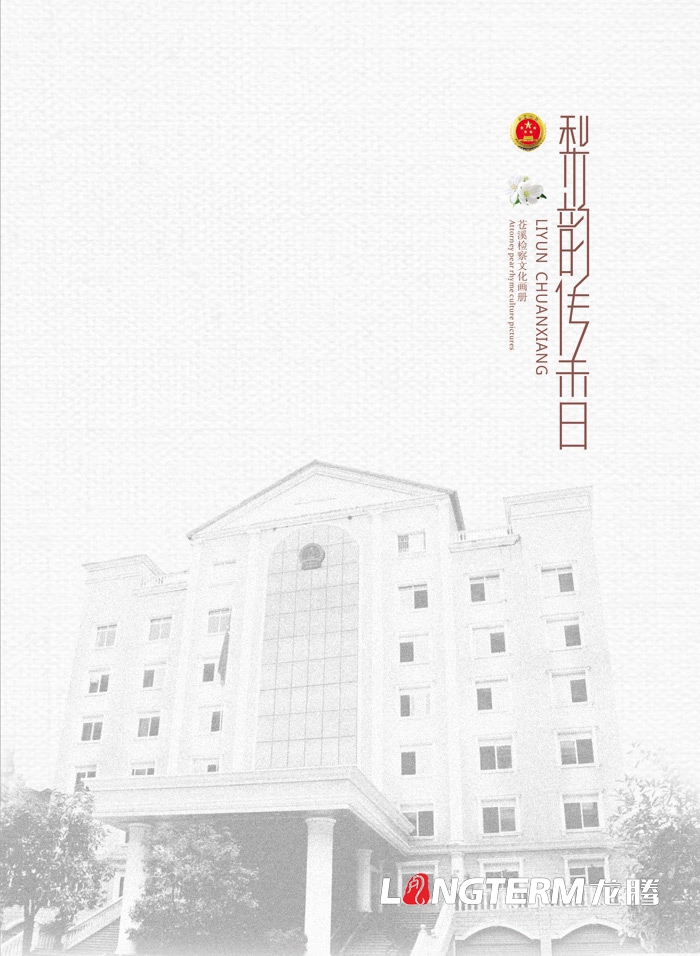 蒼溪檢察院文化展廳電子翻書內(nèi)容設(shè)計(jì)