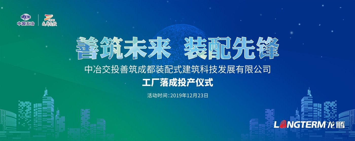 中冶交投善筑成都裝配式建筑科技發(fā)展有限公司展廳策劃設計裝修及活動現場設計